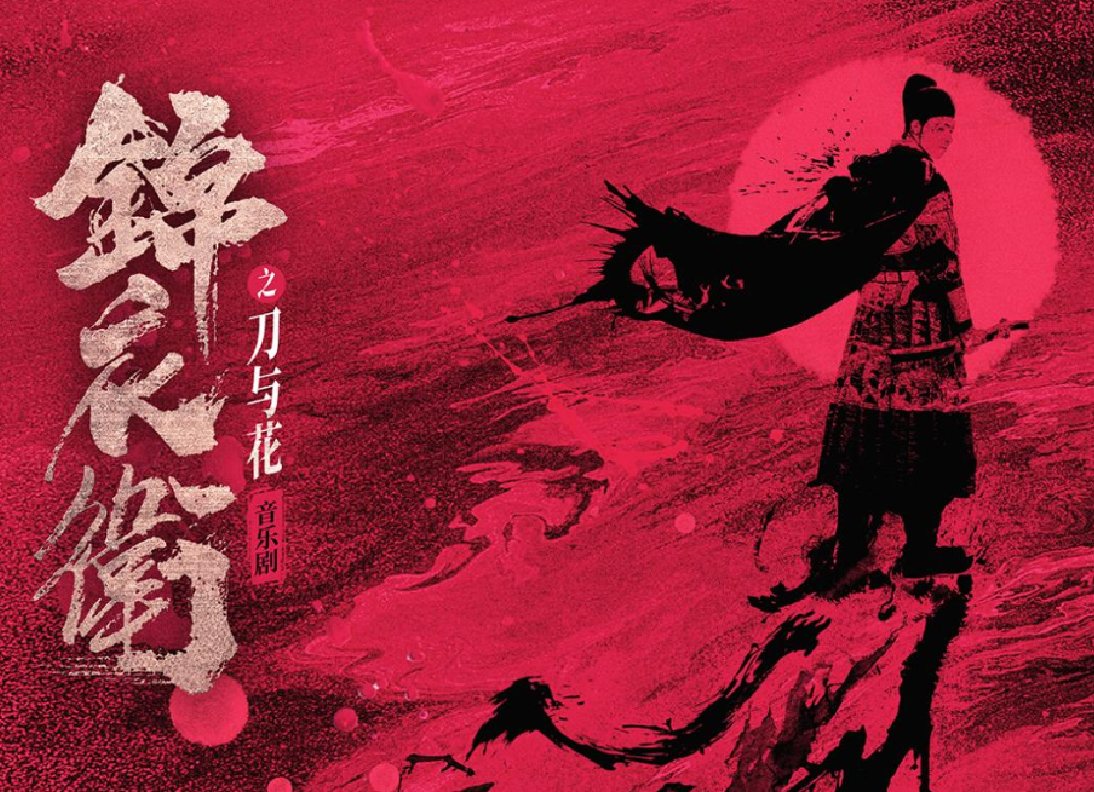 2026音乐剧《锦衣卫之刀与花》南京站