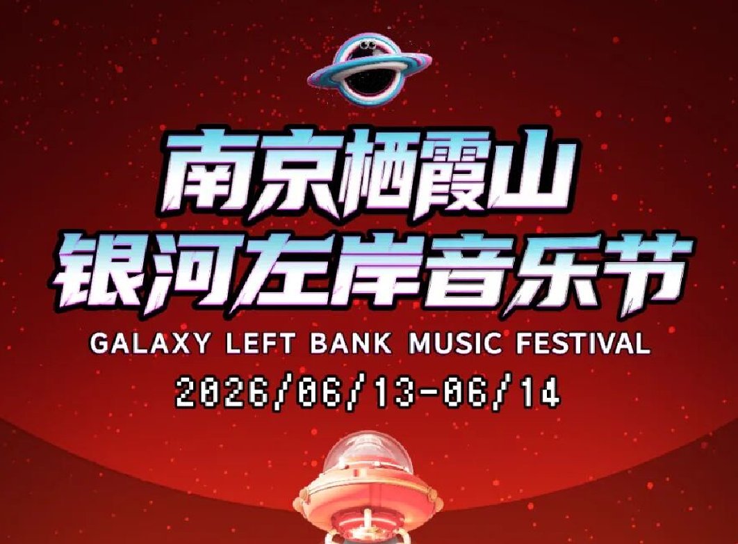 2026银河左岸音乐节｜南京栖霞站