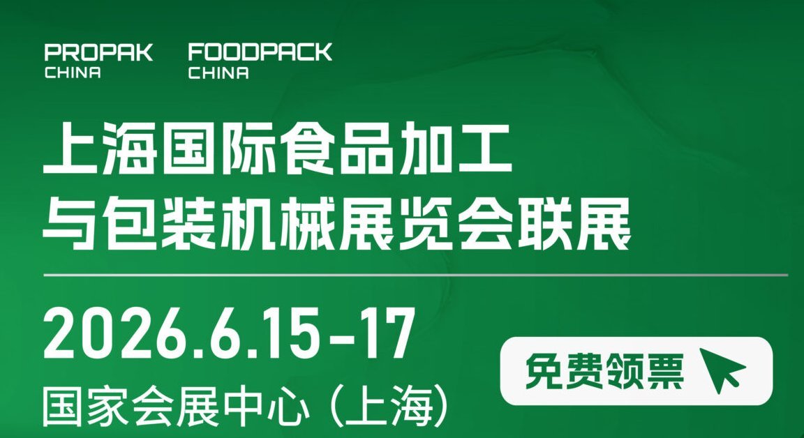 2026上海国际食品加工与包装机械展览会联展