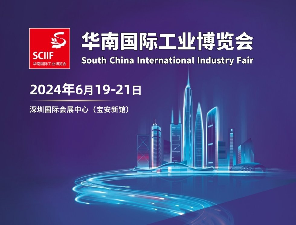 2026华南国际工业博览会(深圳工博会 SCIIF)