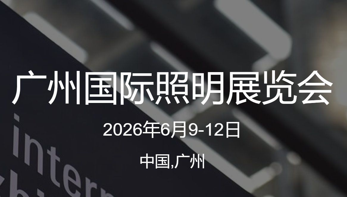 2026第三十一届广州国际照明展览会(光亚展)