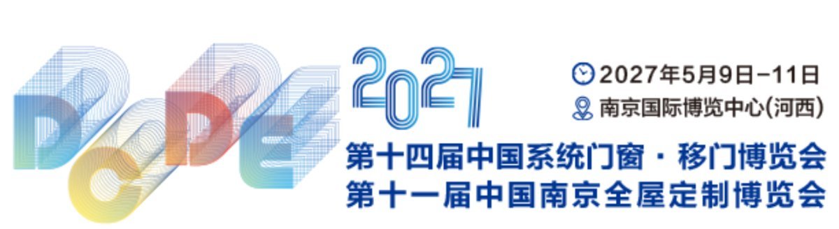 2027第十四届中国系统门窗·移门博览会暨第十一届中国南京全屋定制博览会