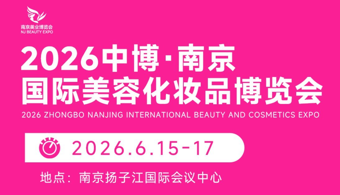 2026中博南京国际美容化妆品博览会