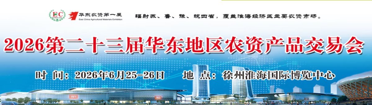2026第二十三届华东地区肥料(农资)产品交易会