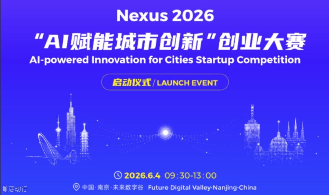Nexus 2026“AI赋能城市创新”创业大赛启动仪式（9大科创项目路演）