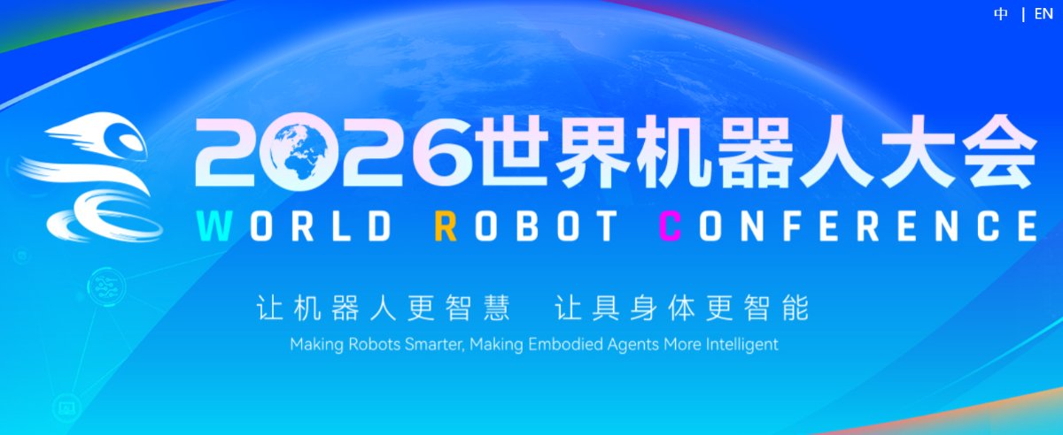 2026世界机器人大会