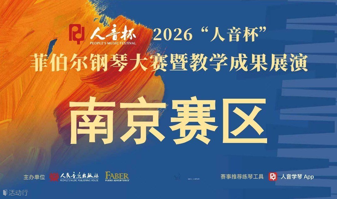 2026“人音杯”菲伯尔钢琴大赛暨教学成果展演南京赛区