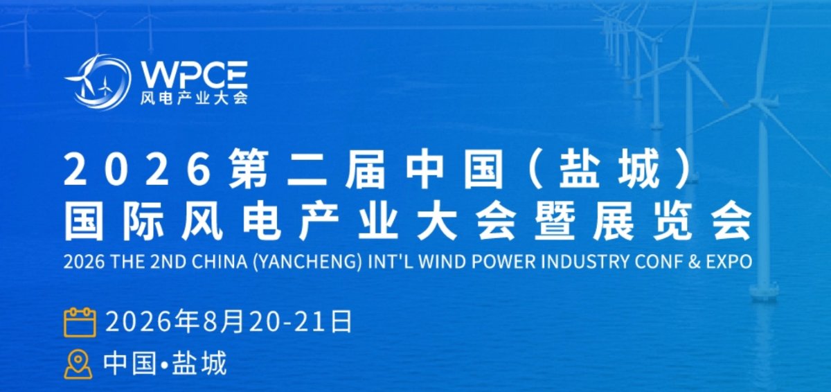 2026第二届中国(盐城)国际风电产业大会