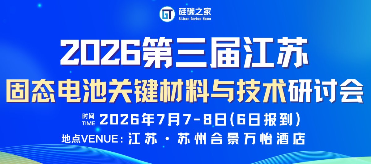 2026第三届江苏固态电池关键材料与技术研讨会