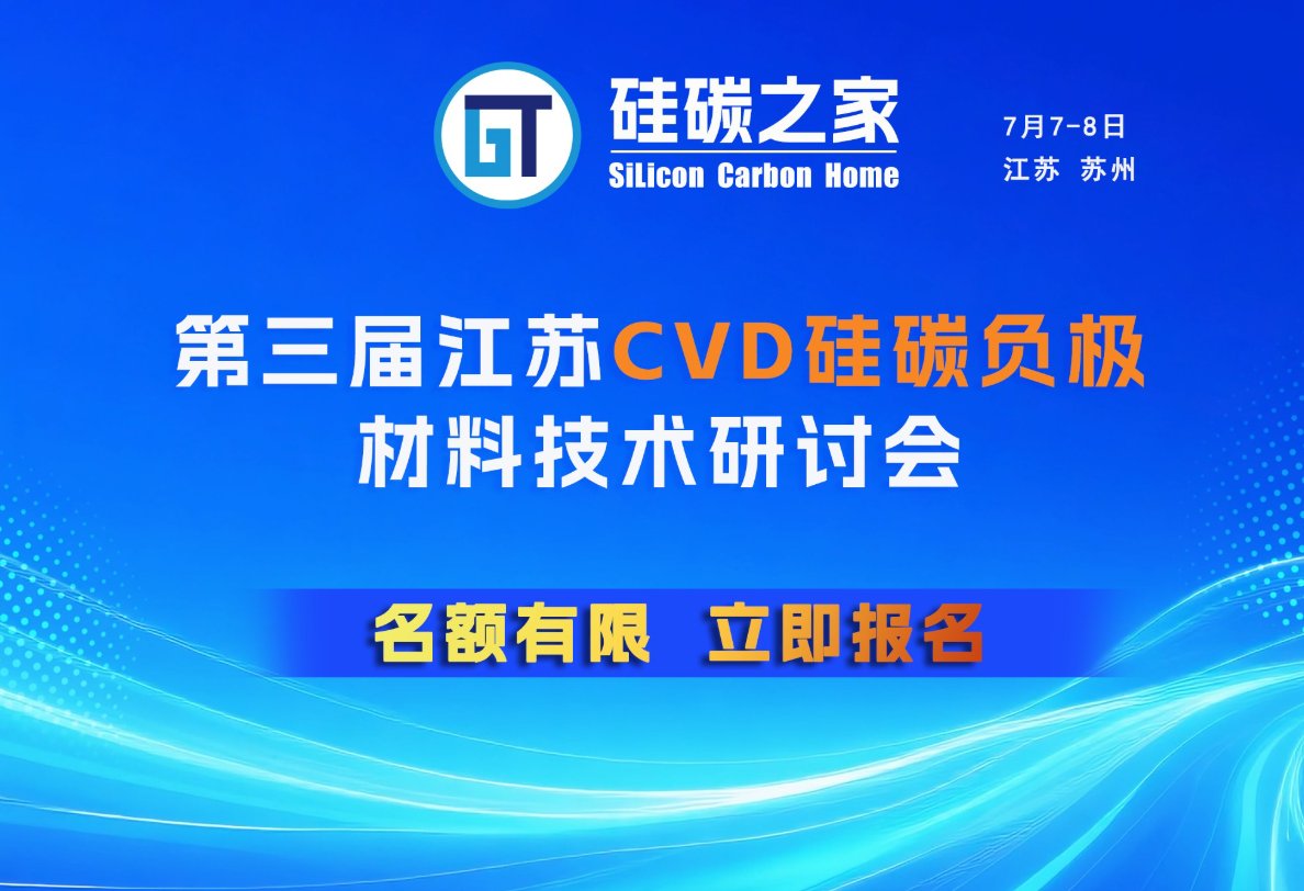 2026第三届江苏CVD硅碳负极材料技术大会