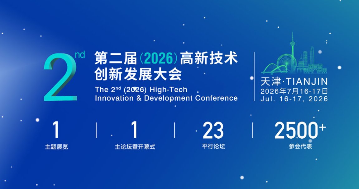 2026第二届高新技术创新发展大会