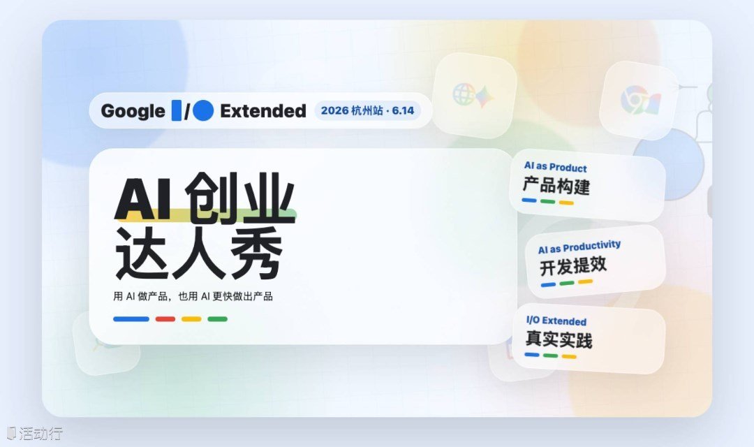 AI 创业达人秀｜Google I/O Extended 2026 杭州站第三场