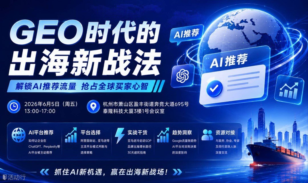 让AI推荐你——GEO时代的出海新战法