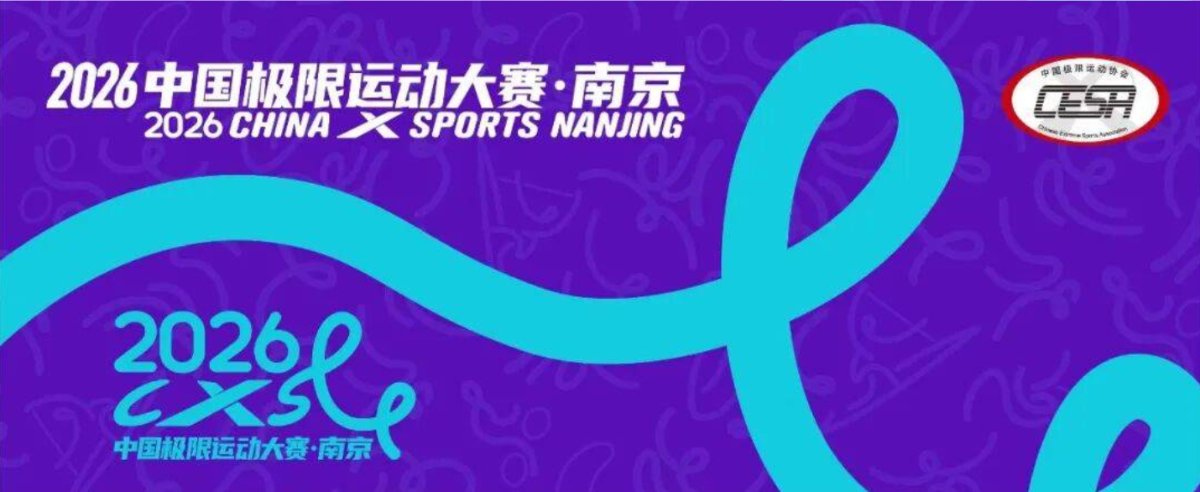 首届中国极限运动大赛