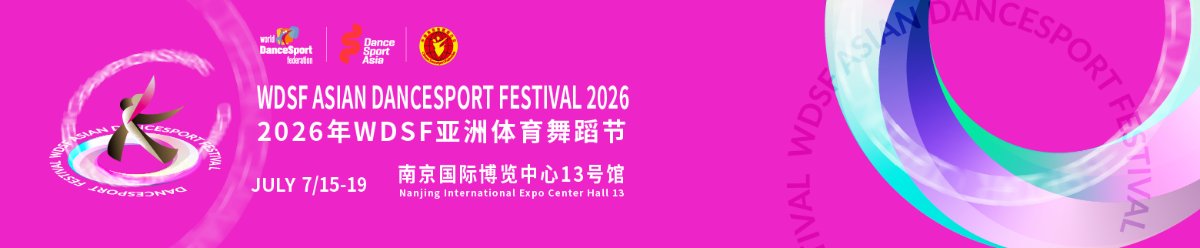2026WDSF亚洲体育舞蹈锦标赛