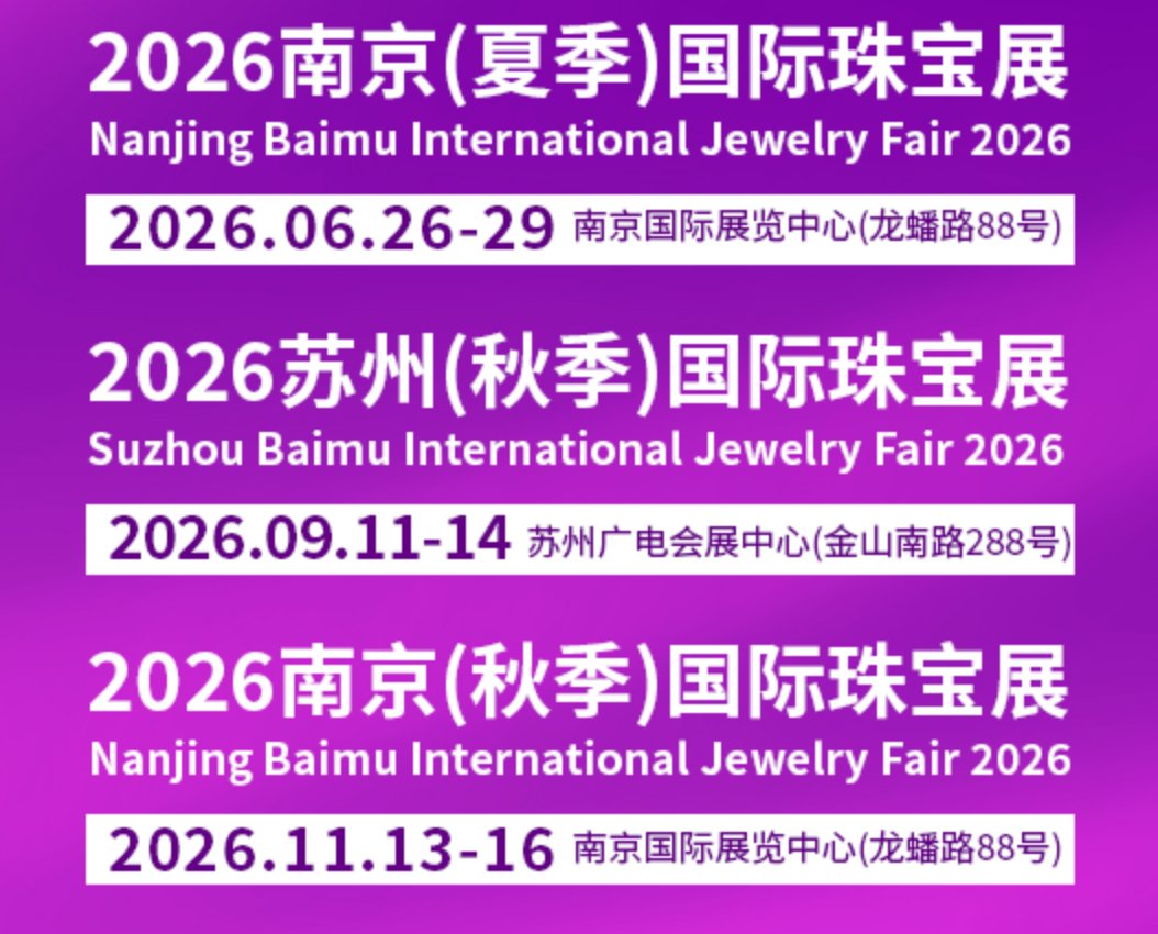 2026第45届百慕南京(夏季)国际珠宝首饰展览会