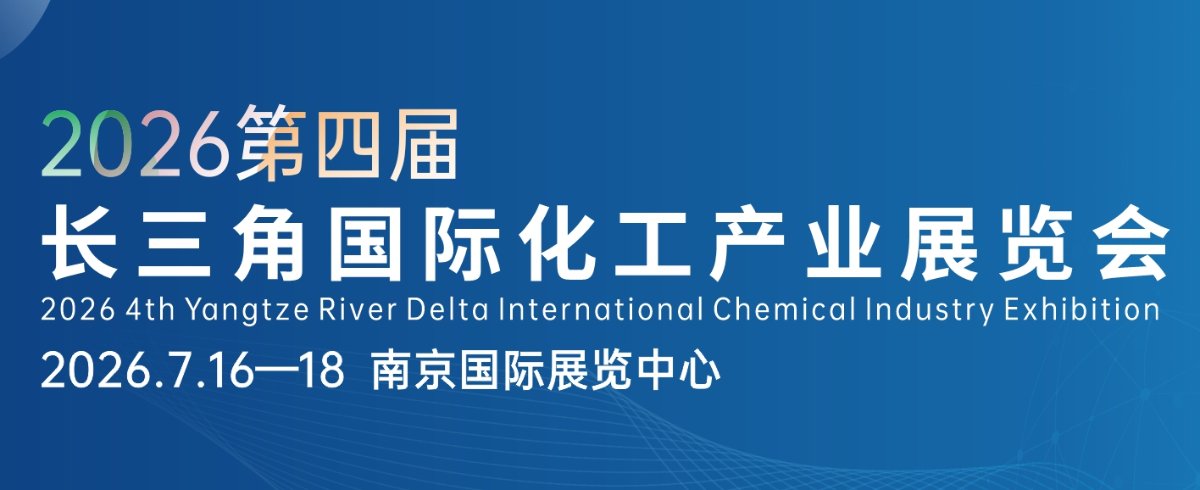 2026第四届长三角国际化工产业展览会