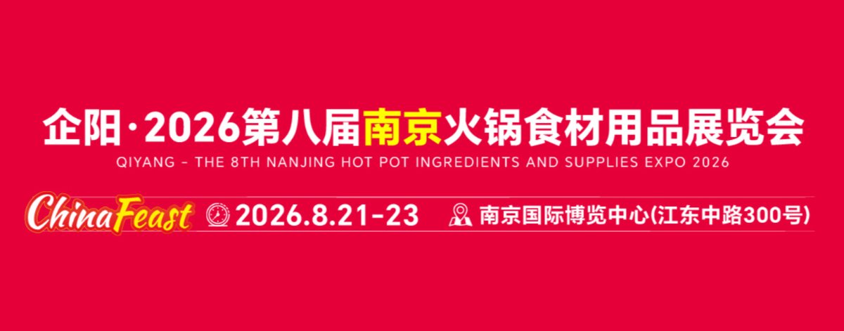 2026第八届中国(南京)火锅食材用品展览会
