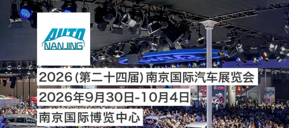 2026第二十四届南京国际汽车展览会