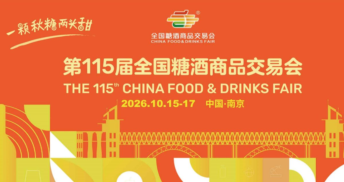 2026第115届全国糖酒商品交易会