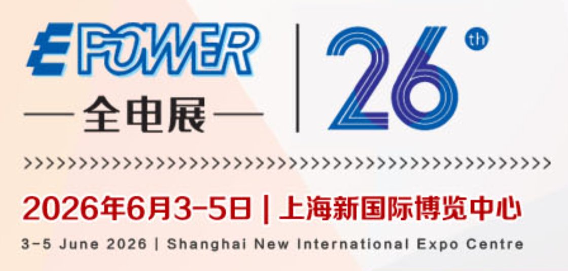2026第二十六届中国国际电力电工设备暨智能电网展览会