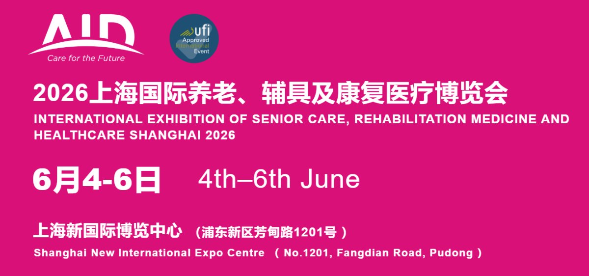 2026中国国际养老、辅具及康复医疗博览会