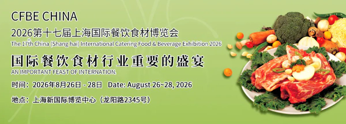 2026第十七届上海国际餐饮食材博览会