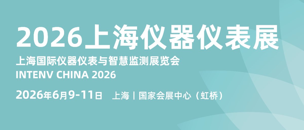 2026上海仪器仪表展