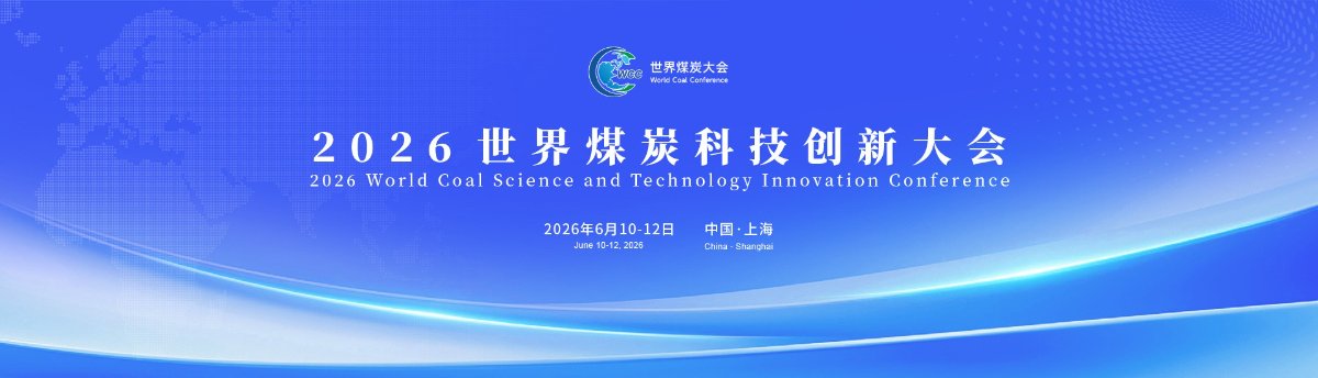 2026世界煤炭科技创新大会