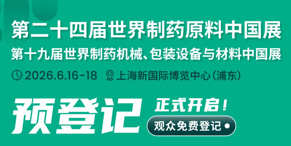 2026第二十四届世界制药原料中国展暨2026第十九届世界制药机械、包装设备与材料中国展