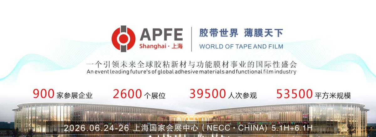 2026第二十二届上海国际胶带与薄膜展览会暨第二十二届上海国际模切展览会