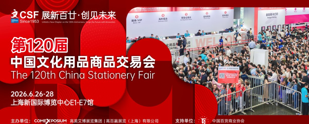 2026CSF第120届中国文化用品商品交易会