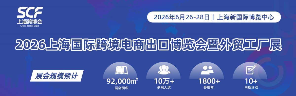 2026上海国际跨境电商出口博览会暨外贸工厂展