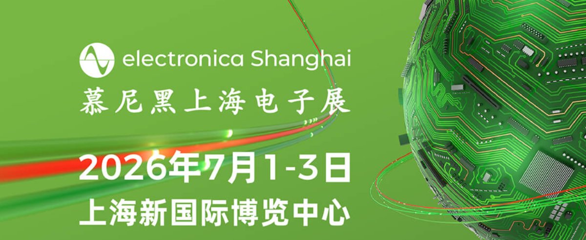 2026慕尼黑上海电子展