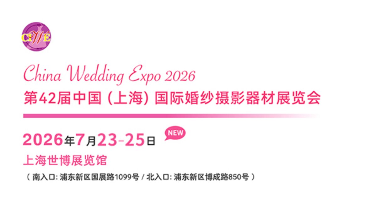 2026第四十二届届中国上海国际婚纱摄影器材展览会