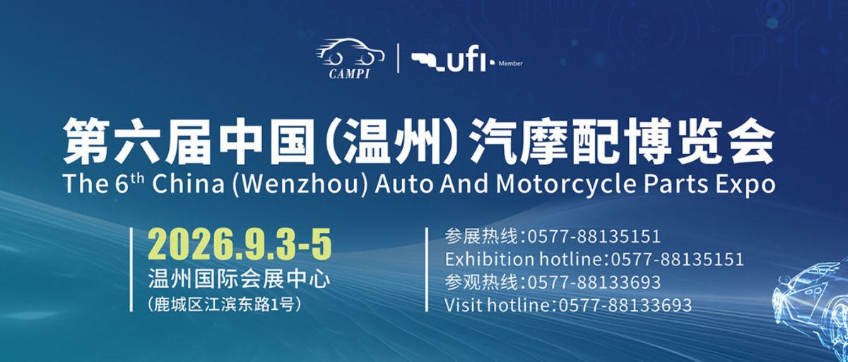 2026第六届中国(温州)汽摩配产业博览会