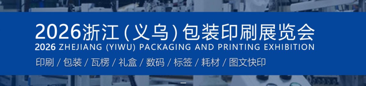 2026浙江(义乌)包装印刷展览会