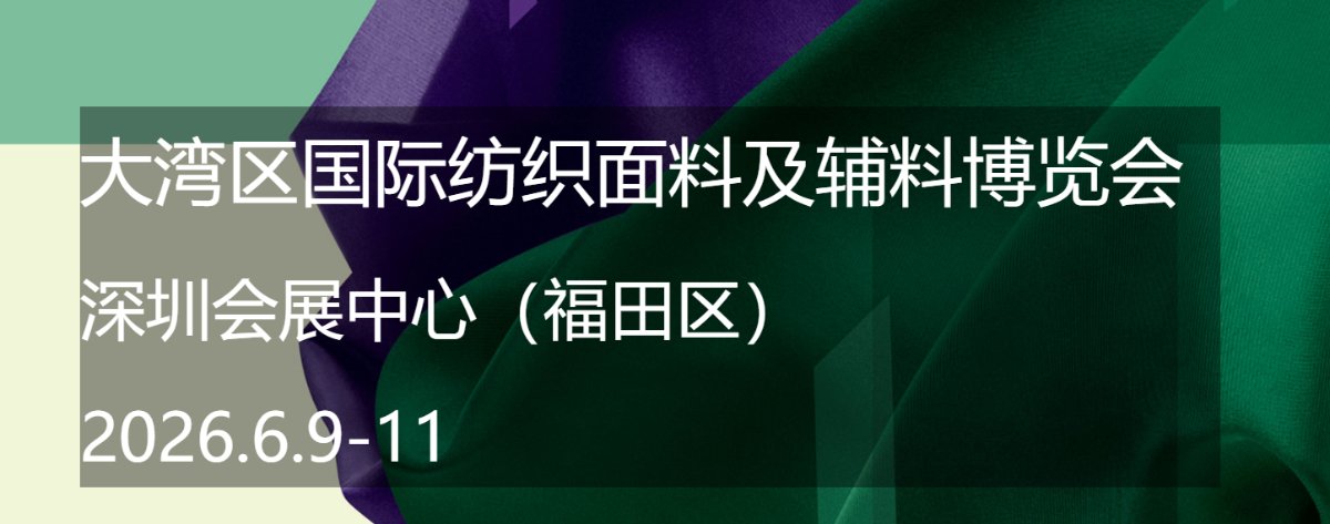 2026大湾区国际纺织面料及辅料博览会