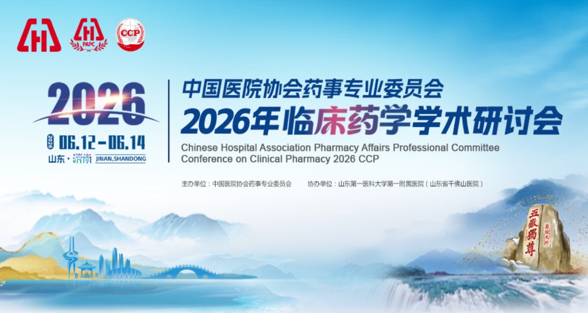 2026中国医院协会药事专业委员会临床药学学术研讨会