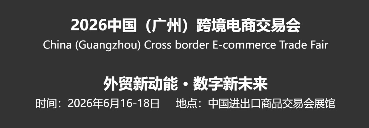 2026第5届中国(广州)跨境电商交易会