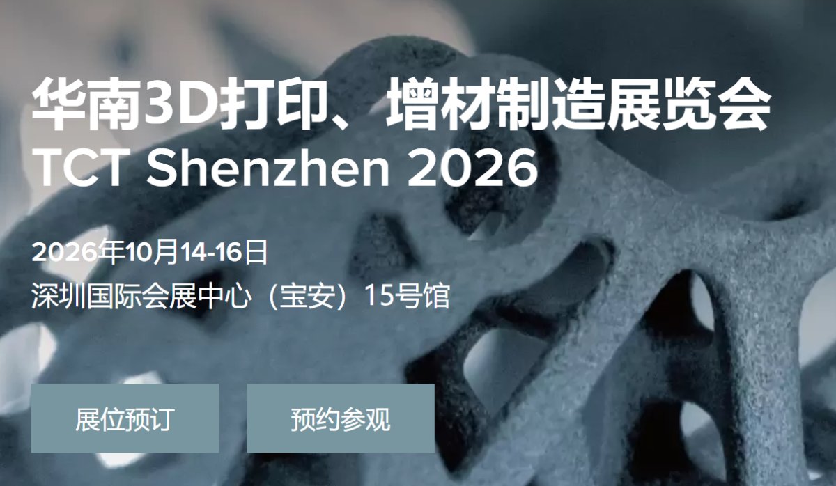 2026华南3D打印、增材制造展览会