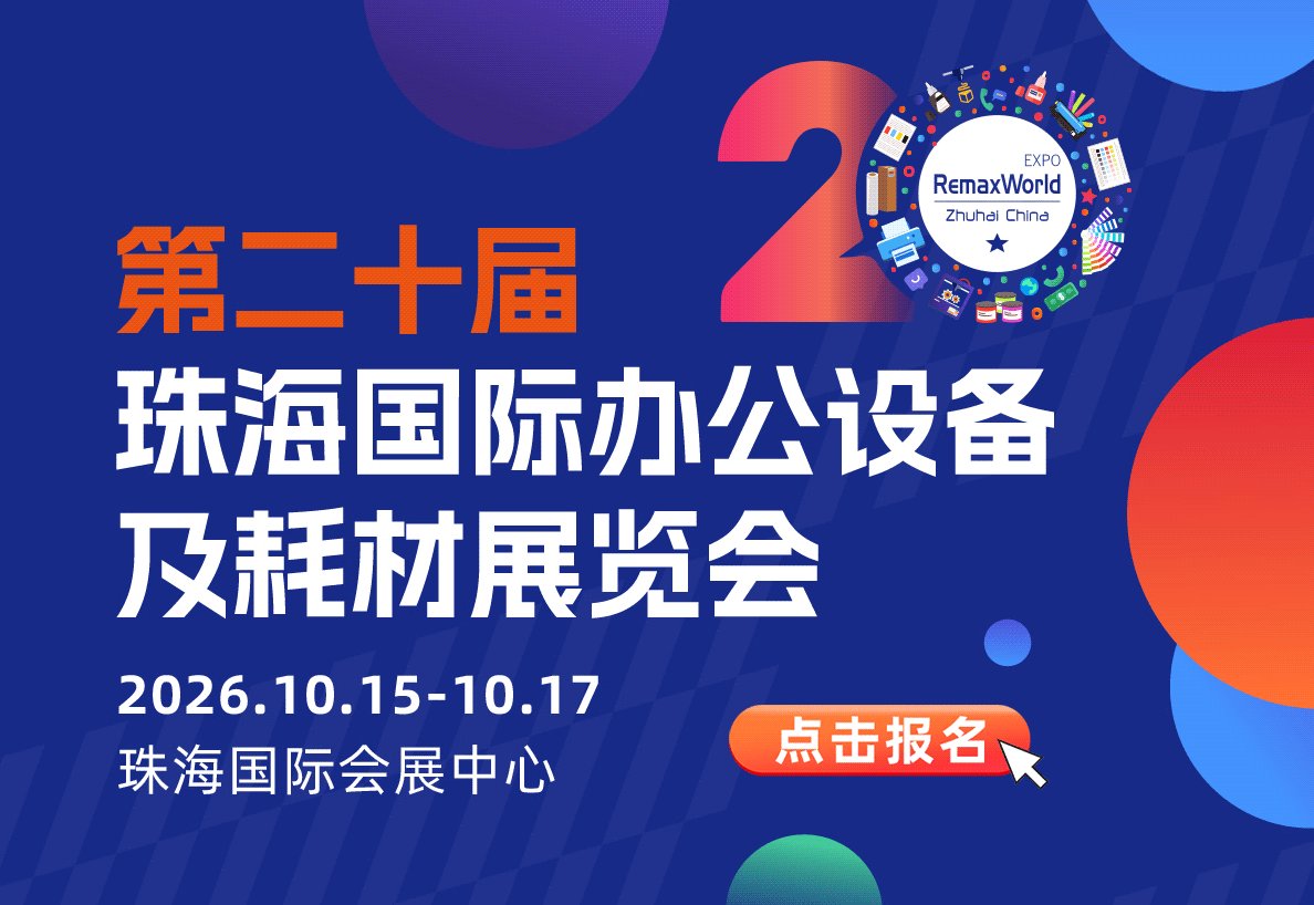 2026第二十届中国珠海国际办公设备及耗材展览会