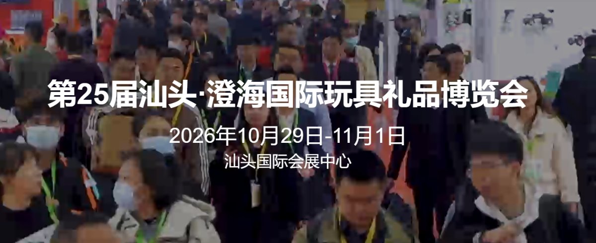 2026第25届汕头·澄海国际玩具礼品博览会