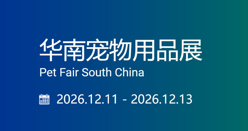 2026第十届华南宠物用品展