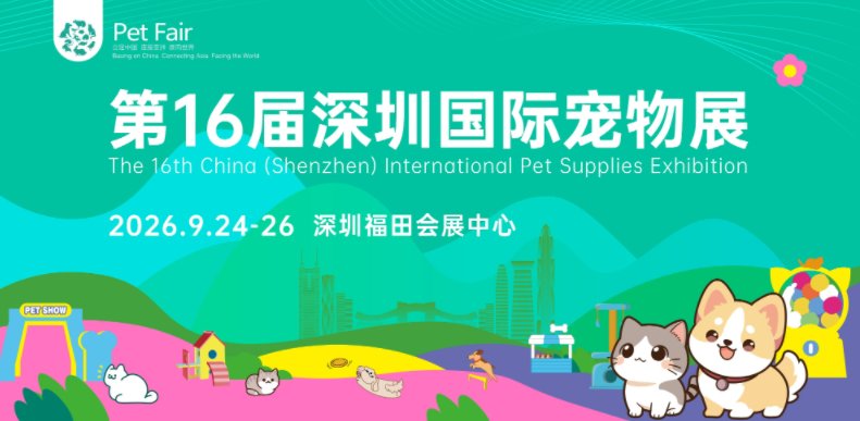 2026第十六届中国(深圳)国际宠物用品展览会