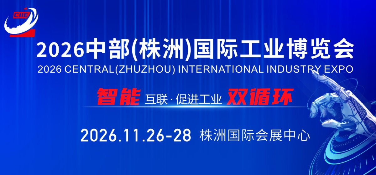2026中部(株洲)国际工业博览会