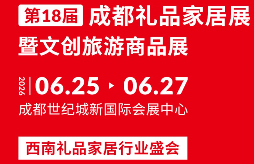 2026第18届中国(成都)礼品及家居用品展览会暨文创旅游商品展
