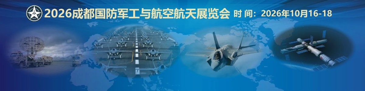 2026成都国防军工信息化与航空航天展览会