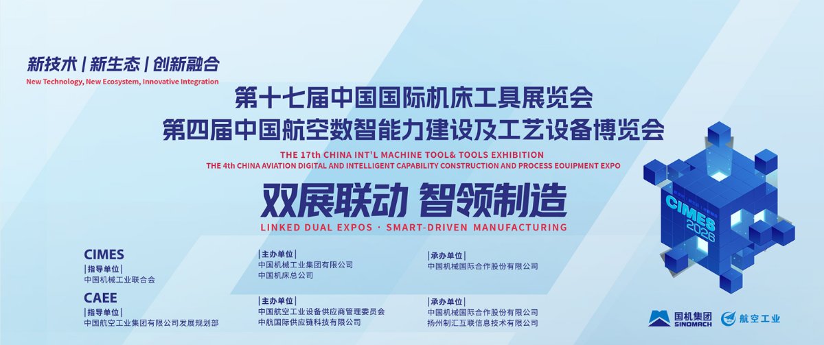 2026第十七届中国国际机床工具展览会