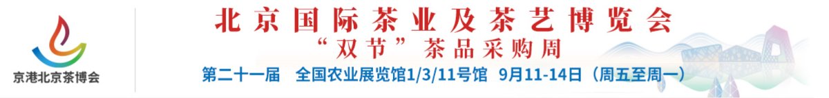 2026第二十一届北京国际茶业及茶艺博览会